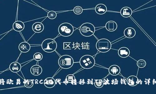 如何将欧易的TRC20代币转移到TP波场钱包的详细指南