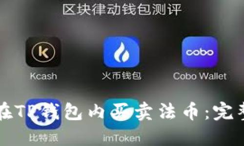 如何在TP钱包内买卖法币：完整指南