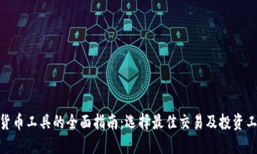 德国加密货币工具的全面指南：选择最佳交易及投资工具的关键
