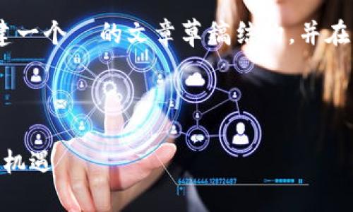 注意：为了完整性和清晰性，我将创建一个  的文章草稿结构，并在每个部分为您提供适当的内容设计。



加密货币飞COM：未来金融科技的新机遇