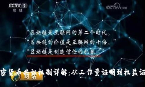 加密货币共识机制详解：从工作量证明到权益证明