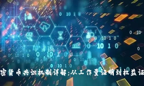 加密货币共识机制详解：从工作量证明到权益证明