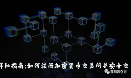 详细指南：如何注册加密货币交易所并安全交易
