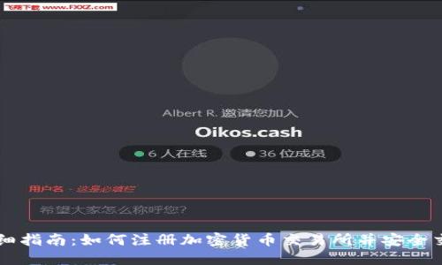 详细指南：如何注册加密货币交易所并安全交易
