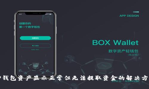 TP钱包资产显示正常但无法提取资金的解决方案