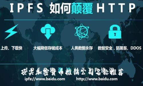 顶尖加密货币推销公司名称推荐