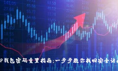 TP钱包密码重置指南：一步步教你找回安全访问