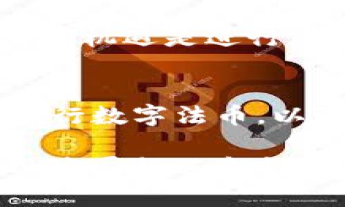 baioti全球多国封杀加密货币的背后原因与未来趋势/baioti  
加密货币, 多国封杀, 监管政策, 未来趋势/guanjianci

导言
随着比特币、以太坊等加密货币的兴起，越来越多的国家开始关注这些数字资产的潜力和风险。然而，近年来，部分国家选择封杀加密货币，理由各有不同。本文将探讨这些国家为何对加密货币采取封杀措施，以及这种行为可能对全球加密货币市场和经济产生的影响，并且展望未来加密货币行业的发展趋势。

为何多国选择封杀加密货币？
多国封杀加密货币主要源于几个方面的考虑。一方面，加密货币作为去中心化的数字资产，其匿名性和无国界的特性，使得一些不法分子可能利用它进行洗钱、逃税以及其他犯罪活动。这让许多国家的监管机构感到不安。另一方面，市场的不稳定性、投机行为引发的经济风险、以及对传统金融体系的威胁，也促使一些国家加强对加密货币的监管。

一些国家诸如中国、印度、土耳其等，已经明确颁布政策，禁止加密货币交易和相关活动。中国则强调了保护金融安全和宏观经济稳定的重要性。此外，这些国家还有一些共同的目标，例如促进创新和技术发展，同时确保政府能够对金融体系保持掌控，从而防止资本外逃和货币贬值的风险。

主要国家的封杀措施与政策解析
为了更好地理解多国封杀加密货币的具体措施，我们可以看看几个代表性国家的政策。首先是中国，早在2017年，中国人民银行就对ICO进行监管，禁止未经批准的代币发行。2021年，中国进一步加强了对加密货币挖矿的打压，要求地方政府取缔加密货币的生产与交易活动。中国的态度明确塑造了全球区块链行业的发展方向。

其次，是印度。印度政府早期对加密货币持观望态度，但在随后的立法过程中，决定对加密货币实行较为严格的监管。印度议会曾提出禁止加密货币交易的法案，并建议设立国家数字货币。这一政策令投资者忧心忡忡，因为印度市场拥有大量的加密货币用户。

此外，土耳其也明确表现出对加密资产的抵触。2021年，土耳其中央银行发布公告，禁止以加密货币为支付方式，理由是加密货币缺乏监管和稳定性，容易引发金融犯罪。

对加密货币市场的影响
多国封杀加密货币所带来的不仅是短期内的数据波动，更影响了投资者的信心和市场的整体稳定。封杀政策导致部分加密货币的价格大幅震荡，甚至在某些情况下，部分交易平台也因封杀政策而关闭。

对于希望在加密货币领域发掘商机的创业者来说，当前的政策环境无疑是一个挑战。市场的高度不确定性和政治因素的变化使得他们在制定业务计划时更加谨慎。与此同时，这种环境也促使了加密货币行业的创新，以迎合合规和稳健发展的要求。

加密货币未来的发展趋势
尽管多国对加密货币采取封杀措施，但这并没有完全消灭加密货币的市场需求。相反，随着技术的进步与全球经济的变革，我们可以看到一系列新的发展趋势。

首先，随着越来越多的国家认识到区块链技术的潜力，一些国家甚至开始探索发行中央银行数字货币（CBDC）。这一趋势意味着，传统金融机构将可能与加密货币结合，推动金融体系的变革。其次，监管政策的逐步完善也有可能为加密货币市场创造更加友好的环境，使其能够在合规的框架下继续发展。

相关问题探讨
1. 加密货币是什么？其工作原理如何？
加密货币是一种基于区块链技术的数字货币，通过加密算法保障交易安全和信息隐私。其工作原理主要依赖于去中心化的分布式账本。在这一系统中，每个交易都需经过网络节点的验证与确认，从而确保交易的不可篡改性和透明度。加密货币的特性使得它们具备较高的流动性和便于国际转账的便捷。然而，因缺乏统一的监管机制，其市场情绪波动较大。

2. 加密货币的法律地位在全球范围内都是怎样的？
全球各国对加密货币的法律地位差异极大。在一些国家，如美国，加密货币被视为财产，受到税务法规的监管。而在其他国家，如中国，加密货币交易则被完全禁止。许多国家正在积极探索如何对加密货币进行有效的监管和法律界定，以平衡金融创新与风险控制之间的矛盾。细致分析各国法律框架，可以帮助我们更好地理解和应对加密货币市场的挑战。

3. 封杀加密货币的国家有哪些？它们的主要原因是什么？
封杀加密货币的国家包括中国、印度、土耳其等，其中的主要原因包括金融风险控制、洗钱和逃税的防范、维护金融稳定等。而且，国家希望通过监管来确保市场的公平性以及保卫本国货币体系的完整性。各国对加密货币的政策的差异直接影响着全球市场的生态和发展。

4. 加密货币对传统金融系统的影响有哪些？
加密货币的出现为传统金融系统带来了巨大的挑战，尤其是在支付方式、交易模式以及资产管理等方面。它破坏了金融机构的中介功能，使得用户能够直接在区块链上传递价值。同时，加密货币也促使金融服务的创新。随着DeFi（去中心化金融）等新兴项目的兴起，传统金融机构面临不断增长的竞争压力，亟需转型以适应新经济形态。

5. 加密货币投资的风险与机遇是什么？
加密货币投资的风险主要表现在市场波动、法律风险、以及技术风险等几个方面，而其机遇则在于高收益的潜力、技术的应用以及对未来金融生态的影响。对于普通投资者来说，了解这些风险与机遇是进行风险管理和资产配置的基础，同时也需要具备一定的市场判断力和风险承受能力。

6. 未来全球加密货币市场的发展趋势如何？
未来全球加密货币市场的发展趋势将会更加注重合规与安全。随着技术的成熟与监管框架的不断完善，加密货币市场有可能进入一个稳健发展的时期。另一方面，更多国家可能开始探索和发行数字法币，以追求金融科技和监管政策的演变。同时，社会对加密货币的接受程度将逐渐加深，推动消费与产业的融合。随着大宗商品和其他资产的数字化，这种新经济形态可能导致更深层次的金融变革。

综上所述，多国封杀加密货币的行为主要源于对金融安全的监管需求，但同时也在推动未来金融生态的创新与发展。随着社会的不断进步和技术的进化，全球加密货币市场必将创造出更多的发展机遇和挑战。