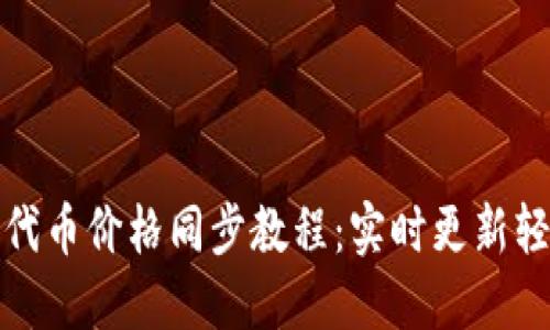 TP钱包代币价格同步教程：实时更新轻松掌握
