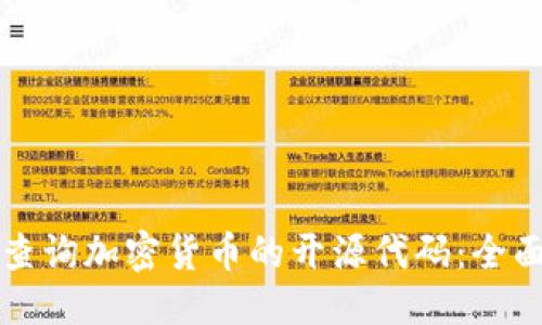 优质
如何查询加密货币的开源代码：全面指南