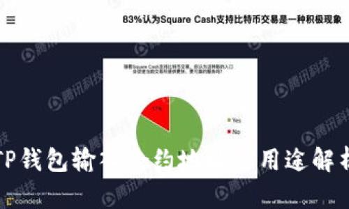 TP钱包输入合约地址的用途解析