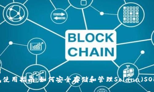 ```xml
TP钱包使用指南：如何安全存储和管理Solana（SOL）代币