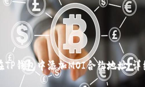 如何在TP钱包中添加MOI合约地址：详细指南