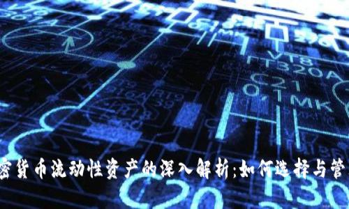 加密货币流动性资产的深入解析：如何选择与管理？