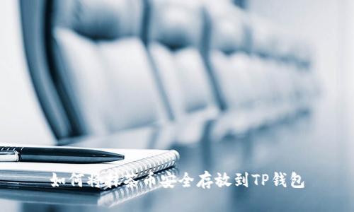 如何将抹茶币安全存放到TP钱包