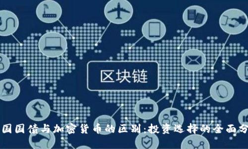 美国国债与加密货币的区别：投资选择的全面分析