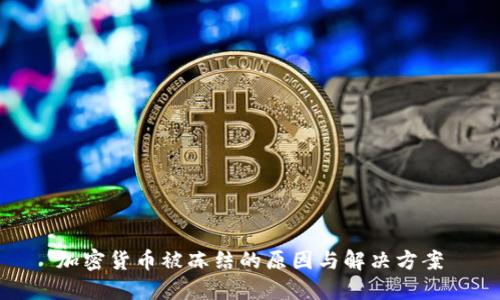 加密货币被冻结的原因与解决方案