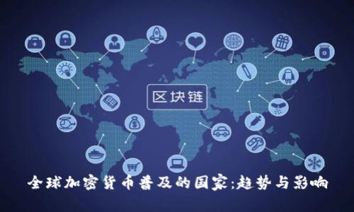 全球加密货币普及的国家：趋势与影响
