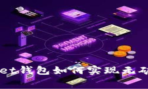 TokenPocket钱包如何实现无矿工费交易？