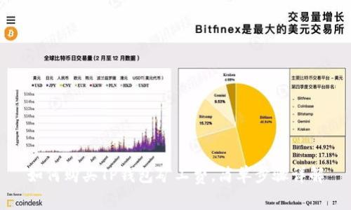 如何购买TP钱包矿工费，简单步骤详解