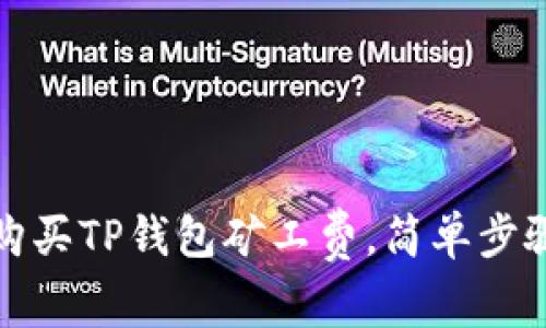 如何购买TP钱包矿工费，简单步骤详解