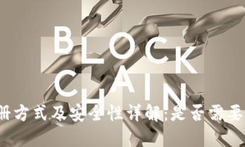 TP钱包注册方式及安全性详解：是否需要手机号码？