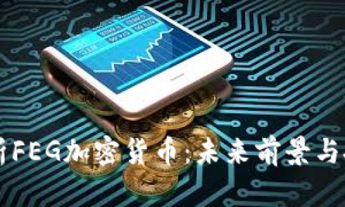 深入剖析FEG加密货币：未来前景与投资潜力