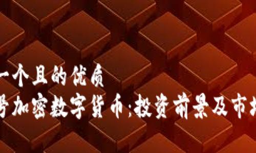思考一个且的优质 
火星号加密数字货币：投资前景及市场分析