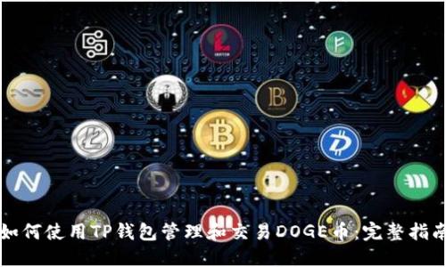 如何使用TP钱包管理和交易DOGE币：完整指南