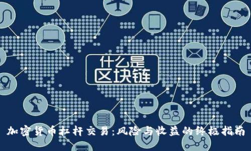 加密货币杠杆交易：风险与收益的终极指南
