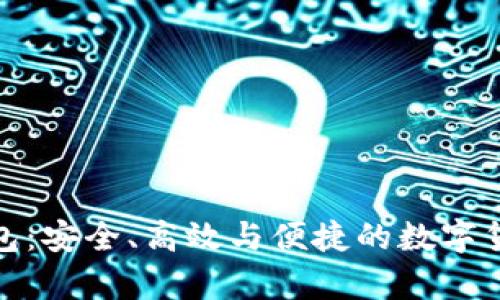 加密货币通用钱包：安全、高效与便捷的数字货币存储解决方案
