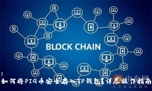 :
如何将PIG币安全存入TP钱包？详尽操作指南