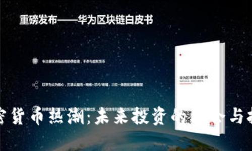 加密货币热潮：未来投资的机会与挑战