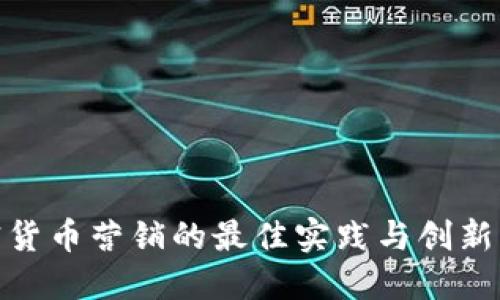 加密货币营销的最佳实践与创新策略