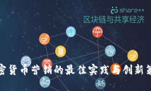 加密货币营销的最佳实践与创新策略