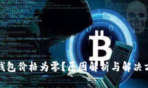 TP钱包价格为零？原因解析与解决方案