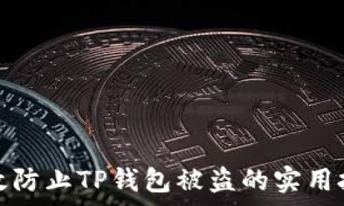   
有效防止TP钱包被盗的实用技巧