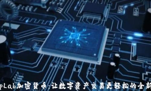
SwapLab加密货币：让数字资产交易更轻松的全新平台