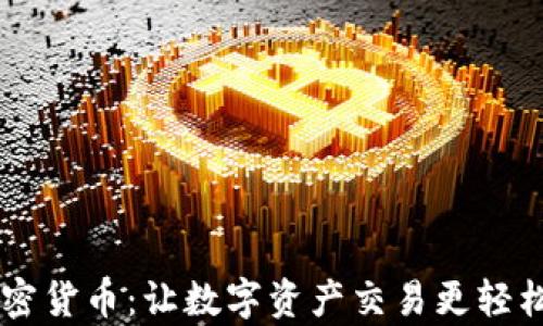 
SwapLab加密货币：让数字资产交易更轻松的全新平台