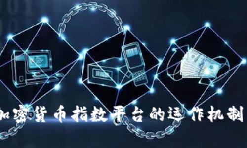 最全解析：加密货币指数平台的运作机制与投资策略