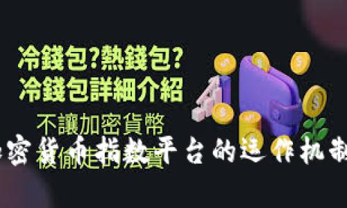最全解析：加密货币指数平台的运作机制与投资策略