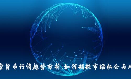 加密货币行情趋势分析：如何捕捉市场机会与风险