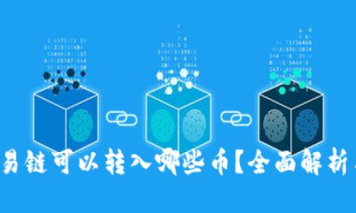 且的优质

t p钱包欧易链可以转入哪些币？全面解析与操作指南