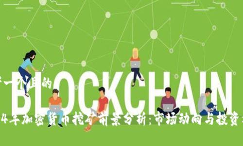 思考一个且的  

2024年加密货币挖矿前景分析：市场动向与投资机会