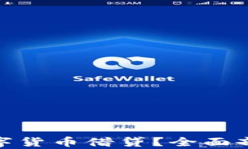 
什么是加密数字货币借贷？全面剖析与投资机会
