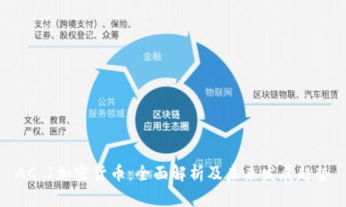 AC I加密货币：全面解析及未来发展趋势