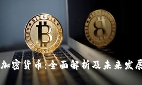 AC I加密货币：全面解析及未来发展趋势