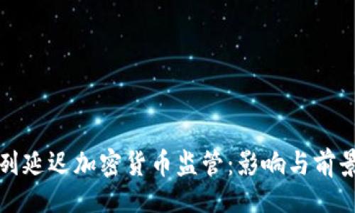  ()
以色列延迟加密货币监管：影响与前景分析