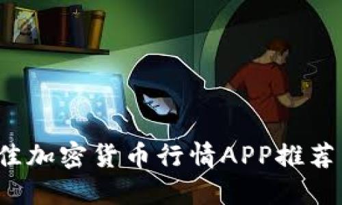 2023年最佳加密货币行情APP推荐与使用指南