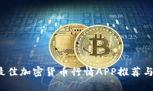 2023年最佳加密货币行情APP推荐与使用指南